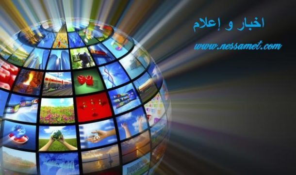 أخبار و إعلام